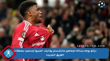 ديالو يوجه رسالة لجماهير مانشستر يونايتد: اصبروا وسعيد بصفقات الفريق الجديدة